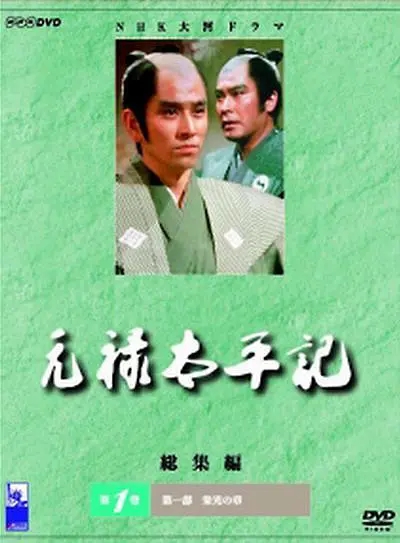 大河剧元禄太平记元禄太平記(1975)