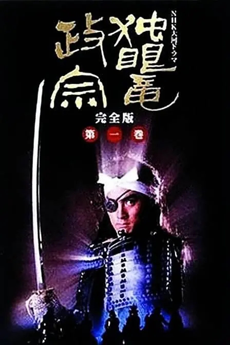 大河剧独眼龙政宗独眼竜政宗(1987)