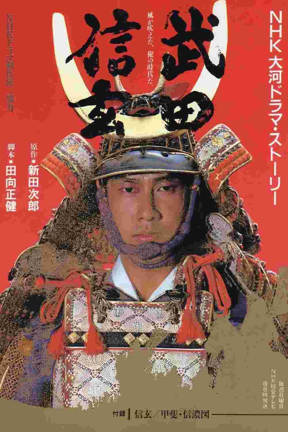 大河剧武田信玄(1988)
