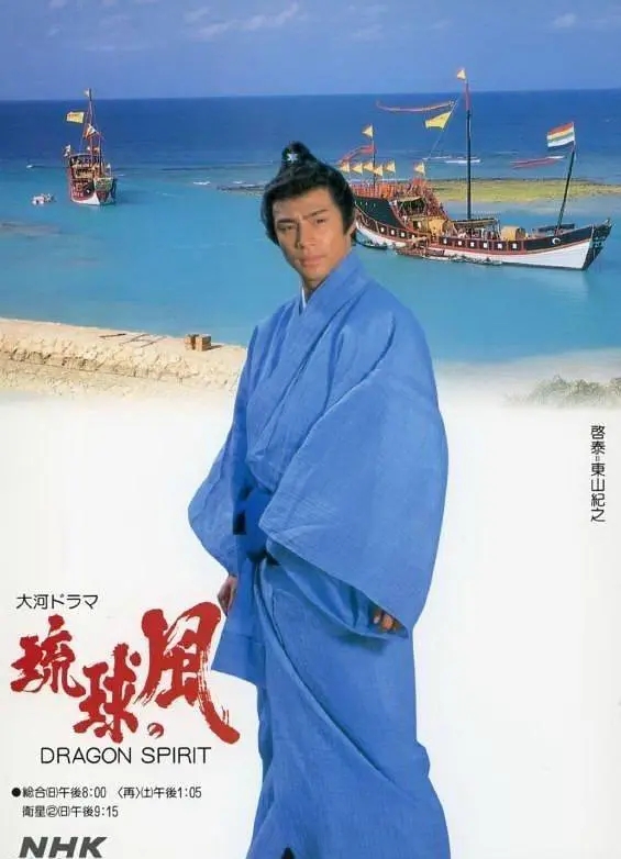 大河剧琉球之风琉球の風(1993)