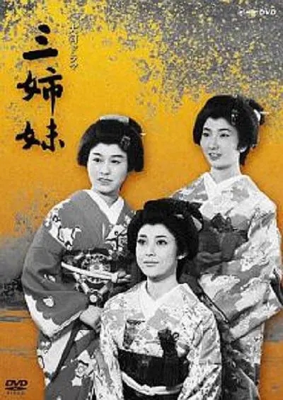 三姐妹 三姉妹 (1967)-大河剧之家