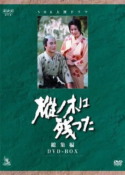 最后的枞树 樅の木は残った (1970)-大河剧之家