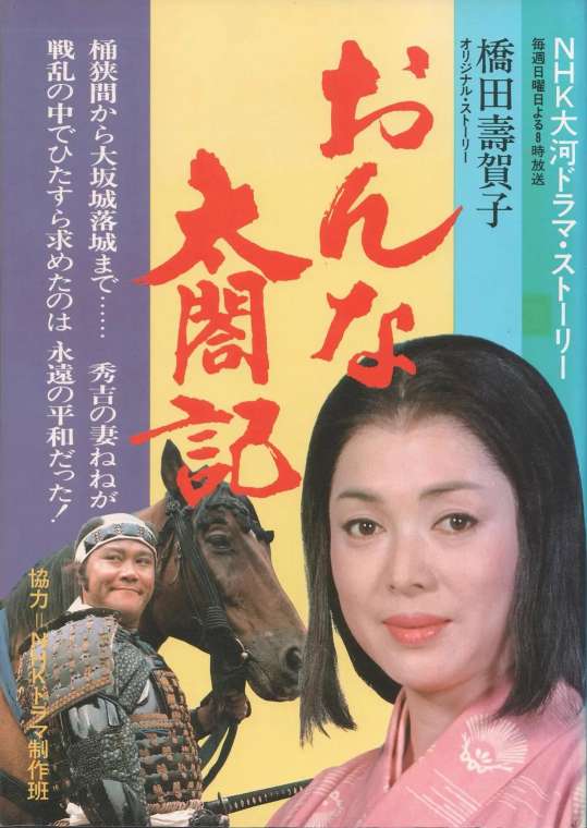 女太阁记 おんな太閤記 (1981)-大河剧之家