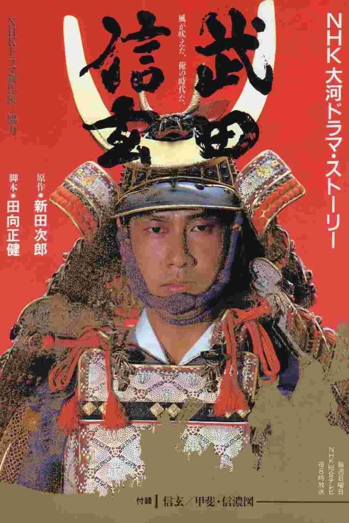 武田信玄 (1988)-大河剧之家