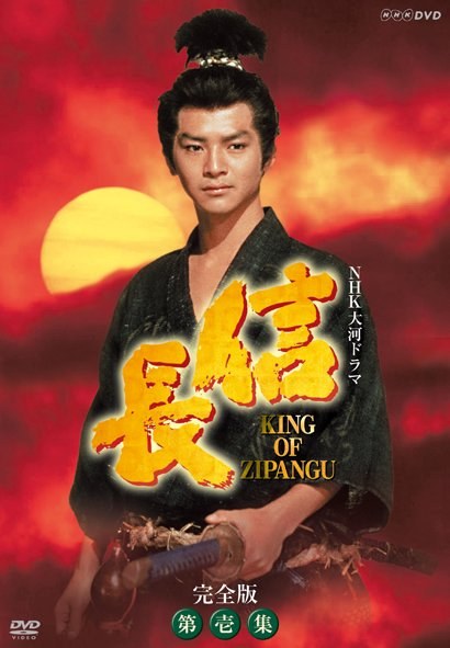 信长 信長 KING OF ZIPANGU (1992)-大河剧之家