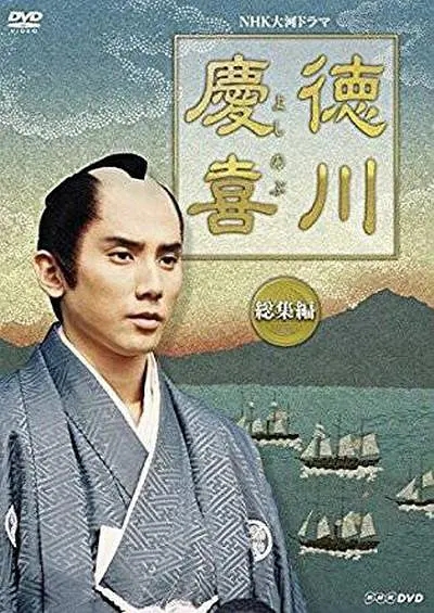 德川庆喜 徳川慶喜 (1998)-大河剧之家