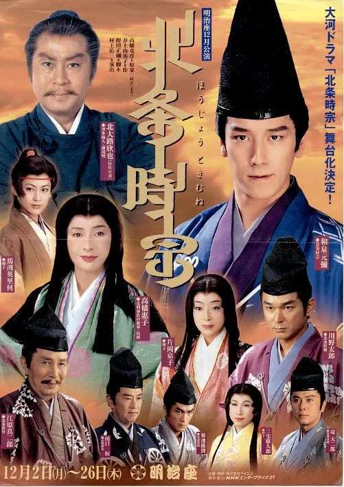 北条时宗 北条時宗 (2001)-大河剧之家