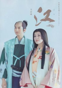 江:公主们的战国 江~姫たちの戦国~ (2011)-大河剧之家