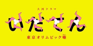 韦驮天：东京奥运的故事 いだてん～東京オリムピック噺～ (2019)-大河剧之家