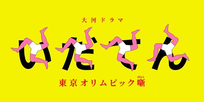 韦驮天：东京奥运的故事 いだてん～東京オリムピック噺～ (2019)-大河剧之家