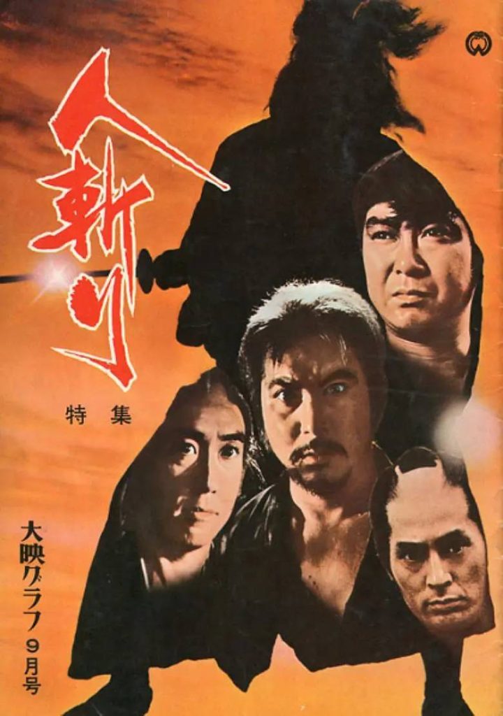 人斩 人斬り (1969)-大河剧之家