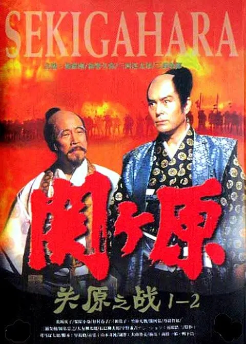 关原之战 関ヶ原 (1981)-大河剧之家