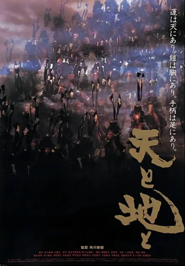 天与地 天と地と (1990)-大河剧之家