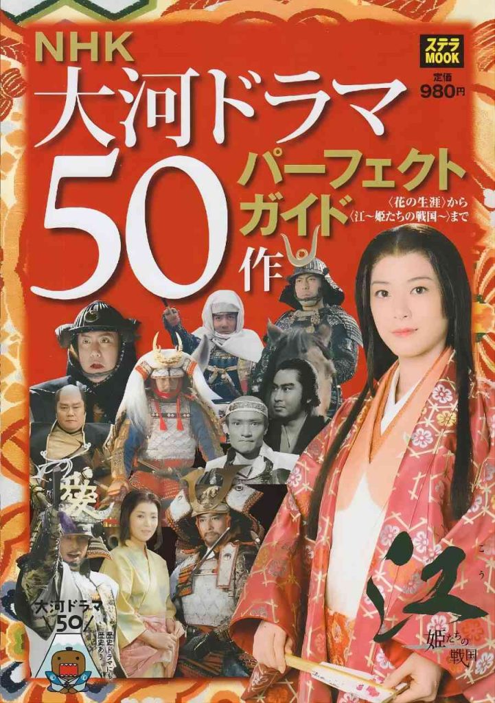 [NHK特别节目].江~大河剧50部一览 大河ドラマ50作すべて見せます (2011)-大河剧之家