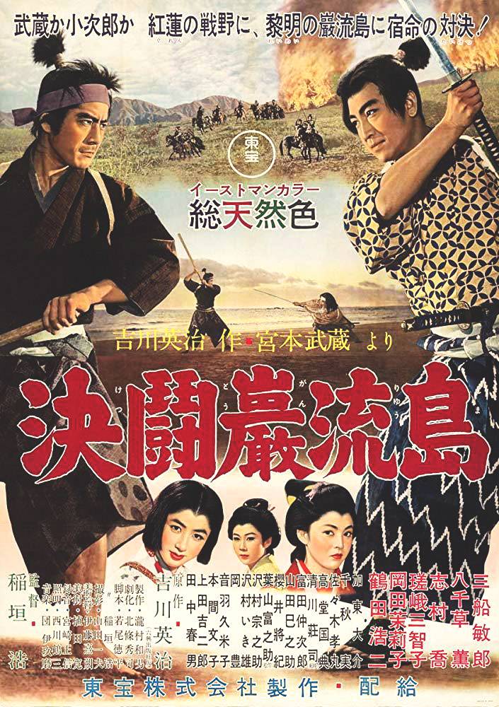 宫本武藏 完结篇 决斗岩流岛 宮本武蔵 完結篇 決闘巌流島 (1956)-大河剧之家