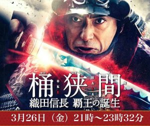桶狭间~织田信长 霸王的诞生~ 桶狭間~織田信長 覇王の誕生~ (2021)-大河剧之家