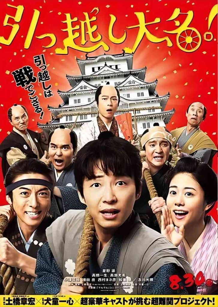 搬迁的大名 引っ越し大名！ (2019)-大河剧之家