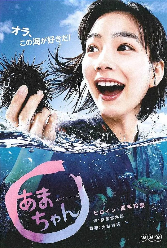 海女 あまちゃん (2013)-大河剧之家