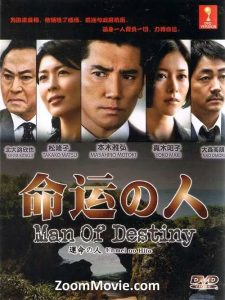 命运之人 運命の人 (2012)-大河剧之家
