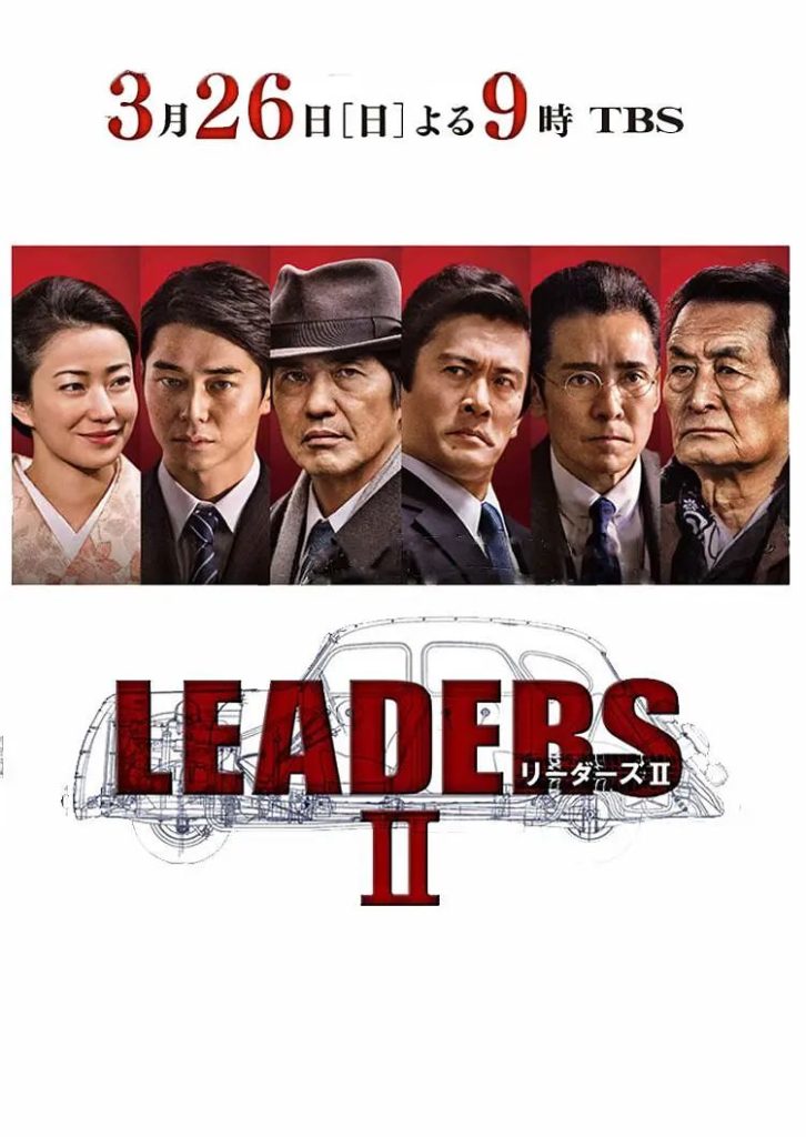 先驱者 LEADERSⅡ (2017)-大河剧之家