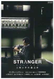 异乡人:上海的芥川龙之介 ストレンジャー~上海の芥川龍之介~ (2019)-大河剧之家