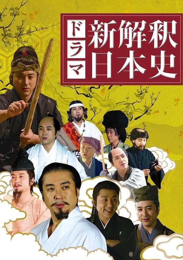 新解释 日本史 新解釈・日本史 (2014)-大河剧之家