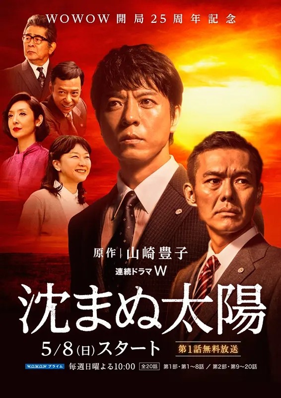 不落的太阳 沈まぬ太陽 (2016)-大河剧之家