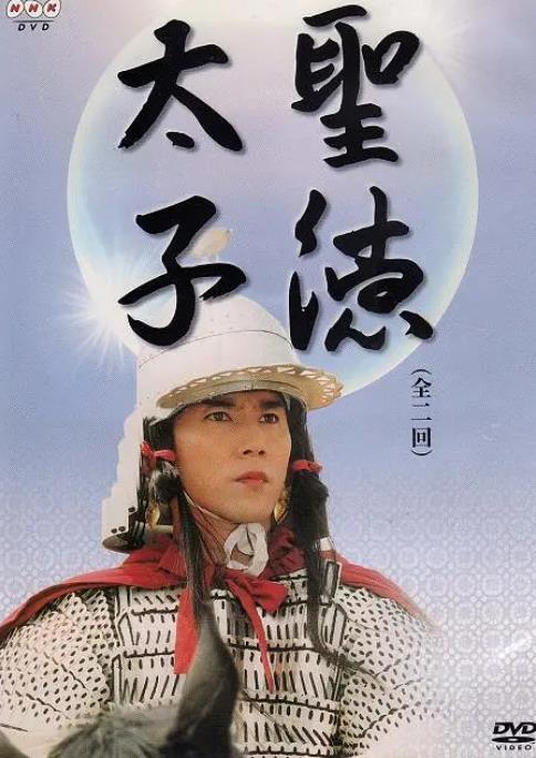 圣德太子 聖徳太子 (2001)-大河剧之家