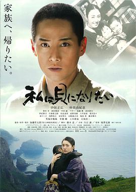 我想成为贝壳 私は貝になりたい (2008)在线播放-大河剧之家