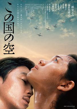 日本的天空下 この国の空 (2015)在线播放-大河剧之家