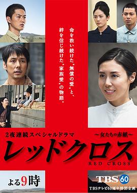 红十字：女人们的入伍通知单 (2015)在线播放-大河剧之家