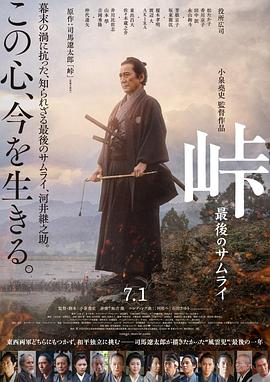 峠 最后的武士 峠 最後のサムライ (2021)在线播放-大河剧之家