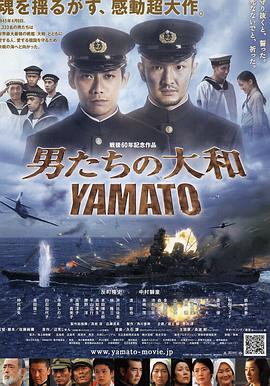 男人们的大和 男たちの大和／YAMATO (2005)在线播放-大河剧之家