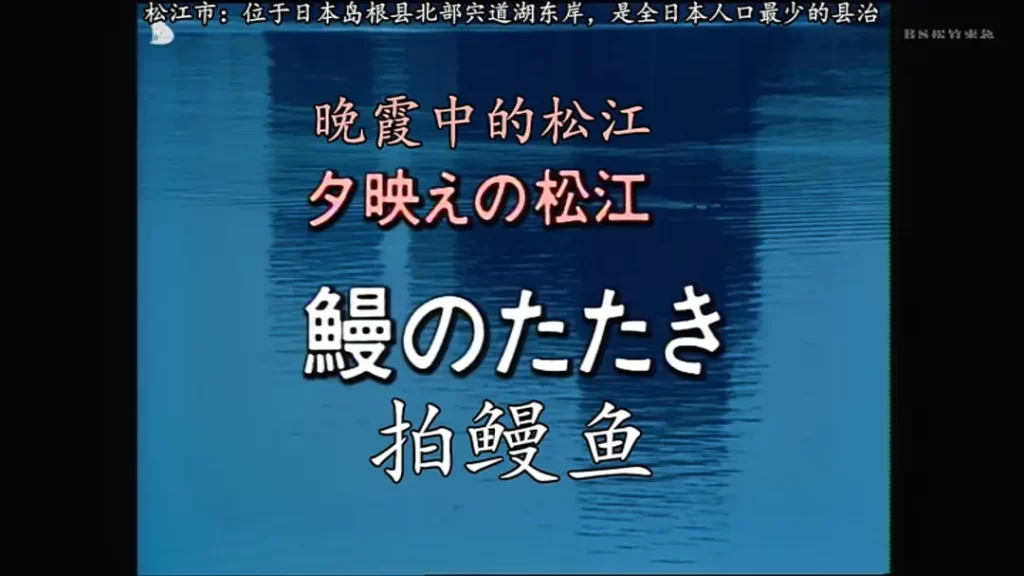 晚霞中的松江・拍鳗鱼 夕映えの松江・鰻のたたき (1992)-大河剧之家