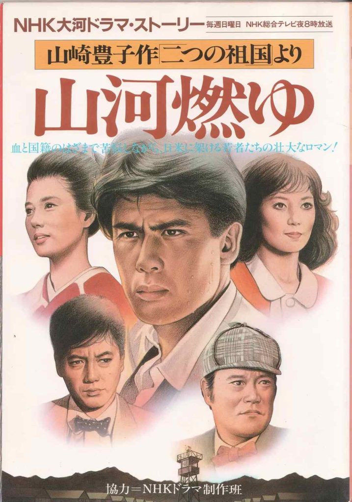 山河燃烧 山河燃ゆ (1984)-大河剧之家