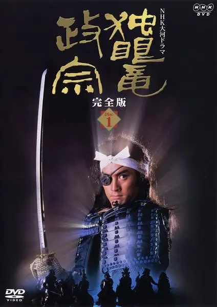 独眼龙政宗 独眼竜政宗 (1987)-大河剧之家