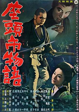 座头市物语 (1962)在线播放-大河剧之家