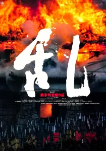 乱 (1985)在线播放-大河剧之家