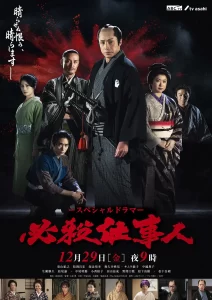 必杀仕事人 必殺仕事人 (2023)-大河剧之家