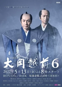 大冈越前6(2022)-大河剧之家