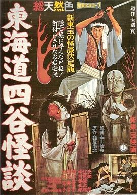 东海道四谷怪谈(1959)在线播放-大河剧之家