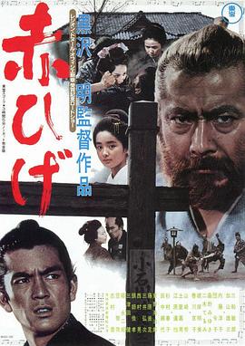 红胡子 赤ひげ (1965)-大河剧之家