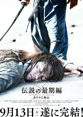 浪客剑心：传说的完结篇(2014)在线播放-大河剧之家