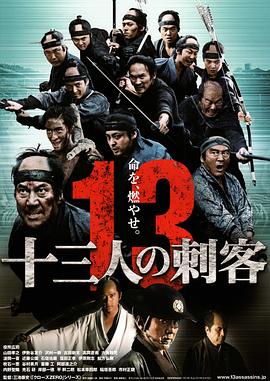 十三刺客 十三人の刺客 (2010)在线播放-大河剧之家