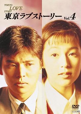 东京爱情故事 (1991)在线播放-大河剧之家