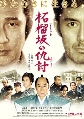 石榴坡的复仇 柘榴坂の仇討 (2014)在线播放-大河剧之家