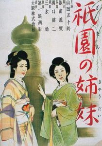 祇园姊妹 祇園の姉妹 (1936)在线播放-大河剧之家