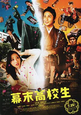 幕末高校生 (2014)在线播放-大河剧之家