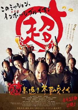超高速！参勤交代 (2014)在线播放-大河剧之家