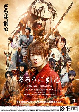浪客剑心：京都大火篇 (2014)在线播放-大河剧之家